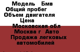  › Модель ­ Бмв 520 › Общий пробег ­ 200 000 › Объем двигателя ­ 2 000 › Цена ­ 200 000 - Московская обл., Москва г. Авто » Продажа легковых автомобилей   